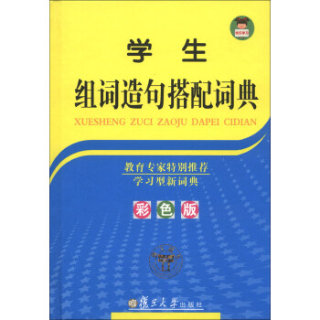 学生组词造句搭配词典（彩色版） 下载