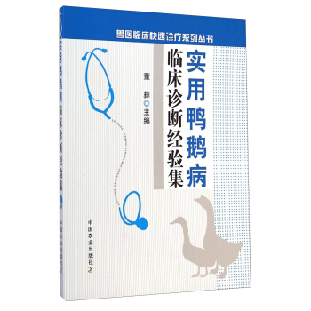 兽医临床快速诊疗系列丛书：实用鸭鹅病临床诊断经验集 下载