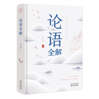 论语全解 精装读书会 下载