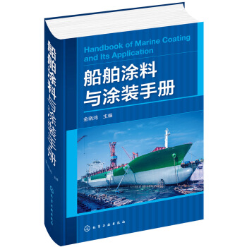 船舶涂料与涂装手册 下载