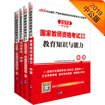 2019国家教师资格证考试用书中学：综合素质中学+综合历年试卷+教育教学知识与能力+教育知识历年试 下载