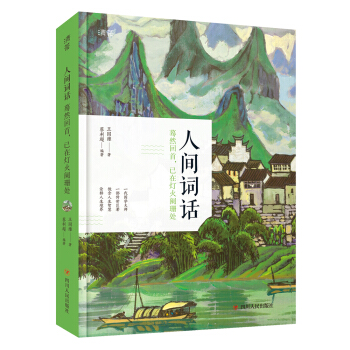 人间词话 蓦然回首 已在灯火阑珊处 附人间词及王国维传记 水墨山水彩图版 下载
