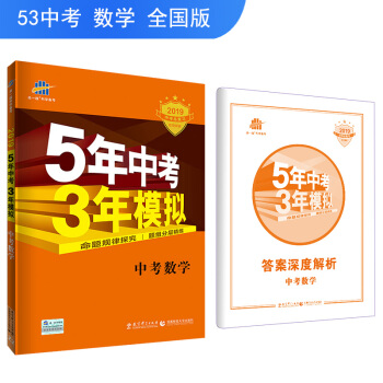 五三 中考数学 5年中考3年模拟 学生用书 2019中考总复习专项突破（全国版）曲一线科学备考 下载