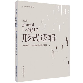 形式逻辑（第五版） 下载