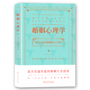 婚姻心理学：你是会经营婚姻的女人吗？ 下载