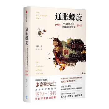 通胀螺旋：中国货币经济全面崩溃的十年1939-1949 下载
