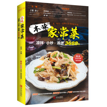 本味家常菜 : 凉拌、小炒、汤煲3688例 下载