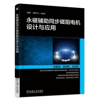 永磁辅助同步磁阻电机设计与应用 下载