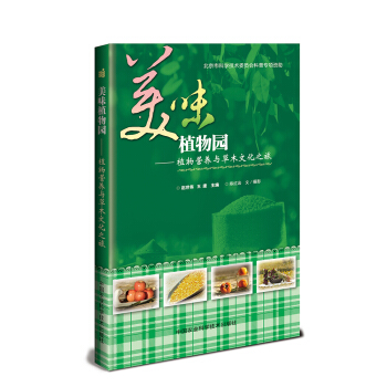 美味植物园：植物营养与草木文化之旅 下载