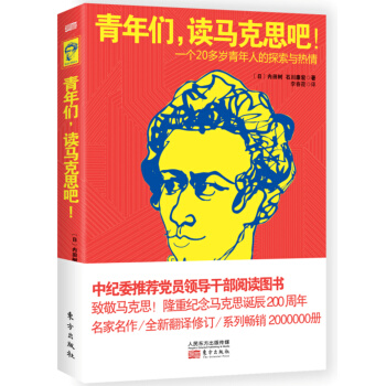 青年们，读马克思吧！一个20多岁青年人的探索与热情 下载