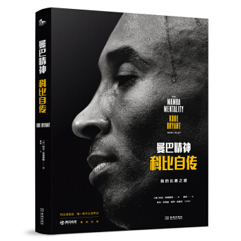 曼巴精神：科比自传（精装） 下载