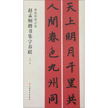 春联挥毫必备·赵孟頫楷书集字春联 下载