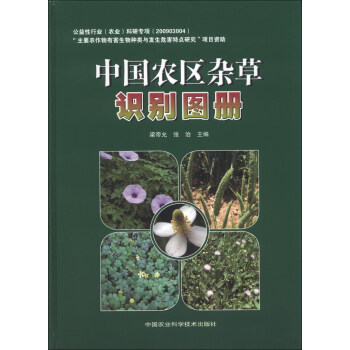 中国农区杂草识别图册 下载