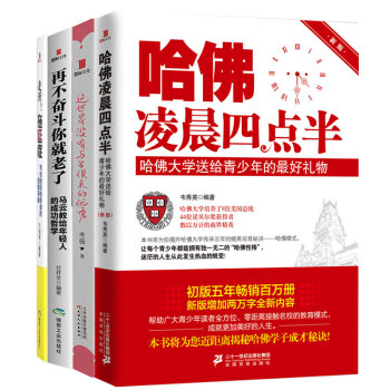 青年励志精品套装(哈佛凌晨四点半+这世界没有与生俱来的优秀+走开！拖延症+再不奋斗你就老了） 下载