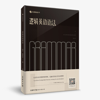 逻辑英语语法 下载
