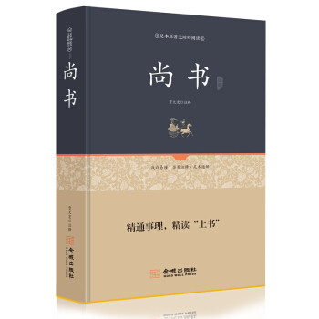 尚书全本全译注释 下载