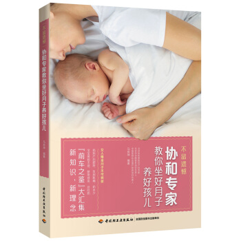 不留遗憾 协和专家教你坐好月子养好孩儿 下载