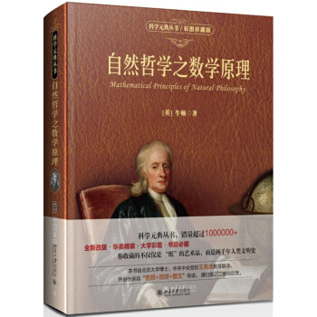 自然哲学之数学原理（彩图珍藏版） 下载