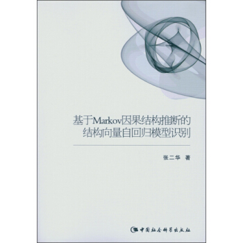 基于Markov因果结构推断的结构向量自回归模型识别 下载