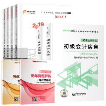 初级会计职称2019官方教材+东奥轻松过关一+历年真题（套装全8册） 下载