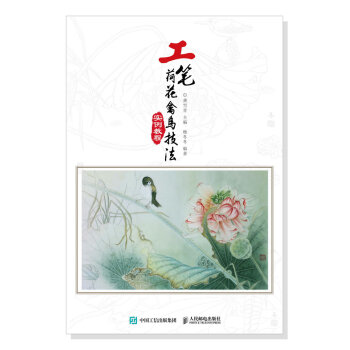 工笔荷花禽鸟技法实例教程 下载
