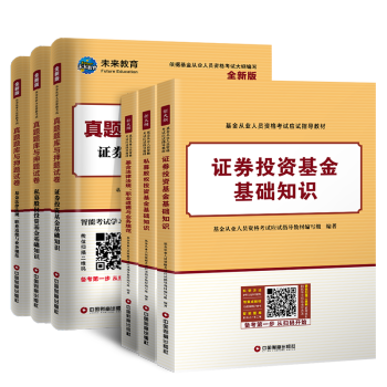 备考2019 新版基金从业资格证考试2018教材真题题库与押题试卷科目123法律法规+证券投资基础知识+私募股权（套装共6册） 下载