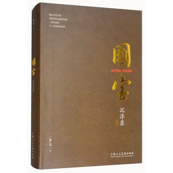 国宝沉浮录（精读本） 下载