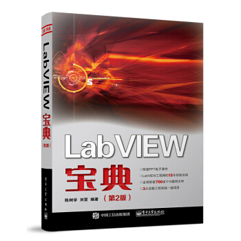 LabVIEW宝典（第2版） 下载