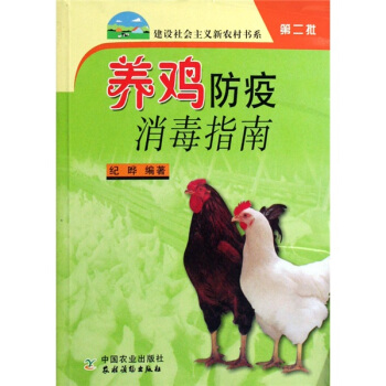 养鸡防疫消毒指南（新农村） 下载