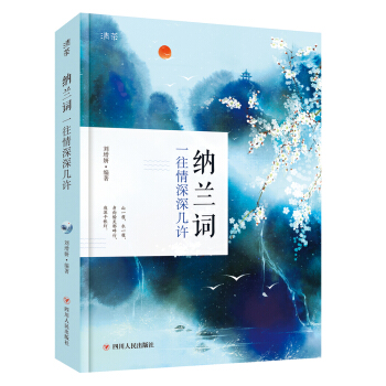 纳兰词 一往情深深几许 附纳兰性德传记 水墨山水彩图版 下载
