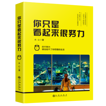 你只是看起来很努力-你不努力谁也给不了你想要的生活 下载