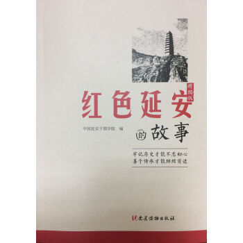 红色延安的故事（精编版） 下载