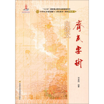 《齐民要术》白话文 下载