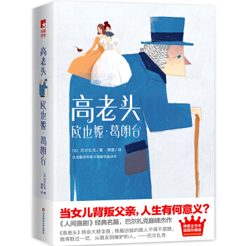 作家榜经典：高老头+欧也妮·葛朗台（傅雷经典全译本，全新插图珍藏版！语文新课标必读名著） 下载