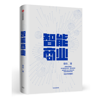 智能商业 曾鸣新书 下载