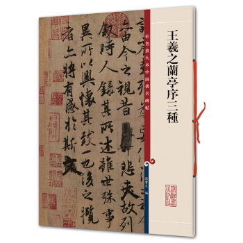 王羲之兰亭序三种(彩色放大本中国著名碑帖·第一辑) 下载