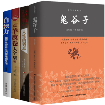 鬼谷子+人性的弱点+羊皮卷+自控力（抖音推荐全四册） 下载