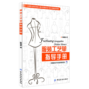 服装工艺单指导手册 下载