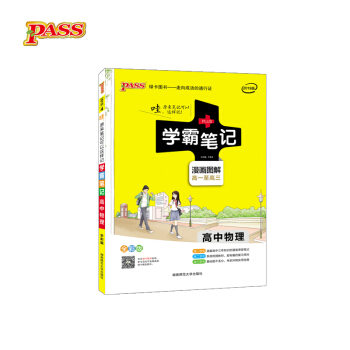学霸笔记 高中物理（漫画图解 高一至高三 全彩版 2019版） 下载