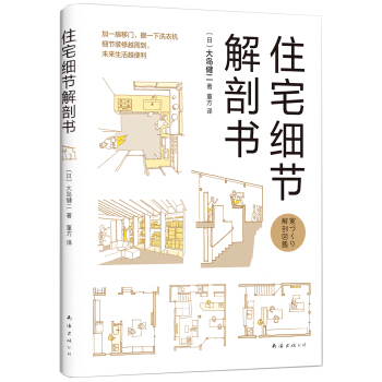 住宅细节解剖书 下载