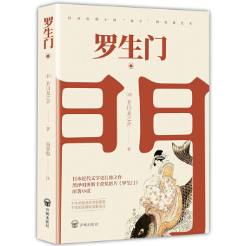 罗生门（名家翻译，日本近代文学史扛鼎之余，奥斯卡获奖影片《罗生门》原著小说） 下载