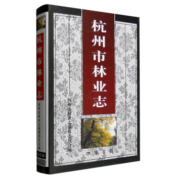 杭州市林业志 下载