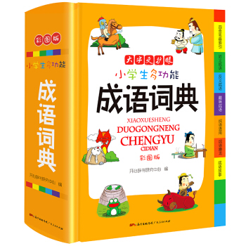 小学生多功能成语词典 彩图版 涵盖成语故事成语接龙字典 新课标学生专用辞书工具书 四查笔画索引 开心辞书 下载