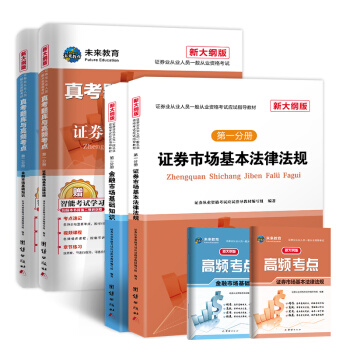 新大纲版证券从业资格考试2019教材+真考题库与高频考点试卷基本法律法规+金融市场基础知识（套装共6册） 下载