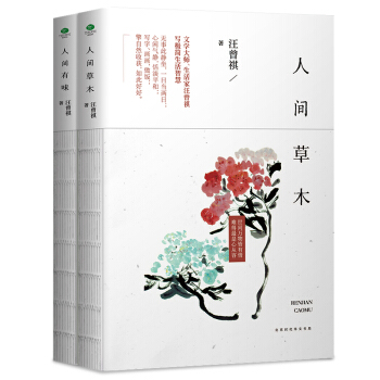 汪曾祺精装典藏文集：人间草木+人间有味（京东套装共2册） 下载