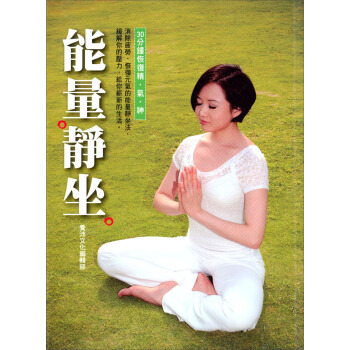能量靜坐：30分鐘恢復精氣神 下载