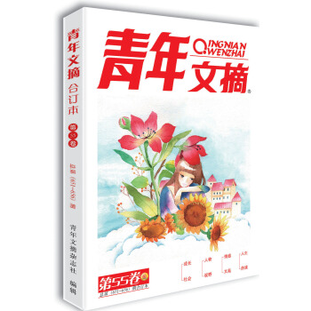 青年文摘 第55卷（总第651-656期） 下载
