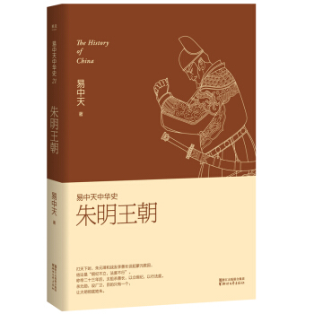 易中天中华史第二十一卷：朱明王朝（最新卷） 下载