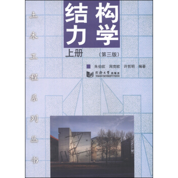 土木工程系列丛书：结构力学（上册）（第3版） 下载