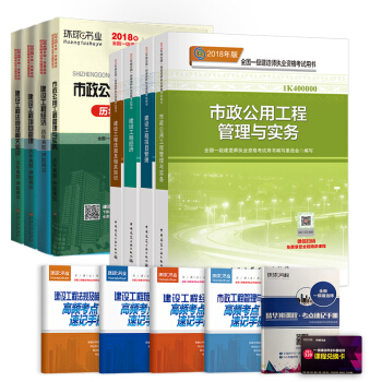 备考2019 一级建造师2018教材 一建2018教材市政工程+环球真题 备考2019 一级建造师教材考试用书（套装共13册） 下载